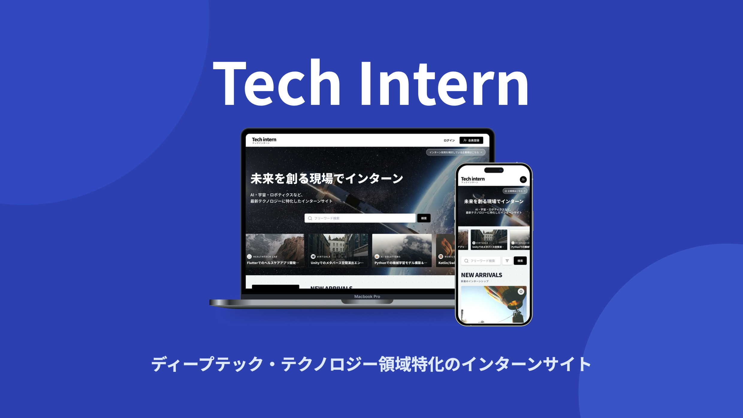Tech Internのサービス紹介ビジュアル